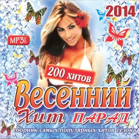 Хиты весны 2024 русские. Хиты 2014. Весенний сборник. Музыкальные сборники 2009.