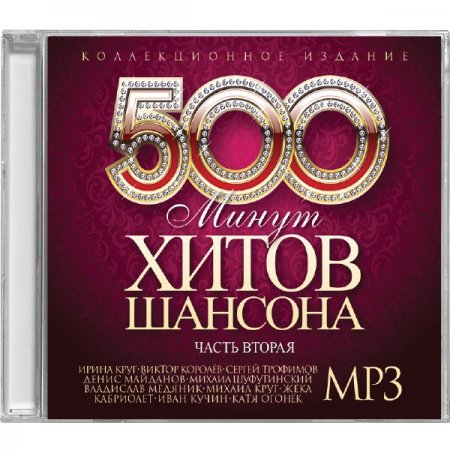 Сборник 500 русских песен