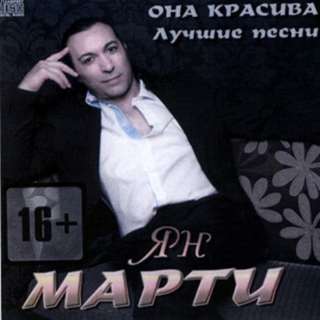 Яны марти она красива. Лучшие песни 2014.