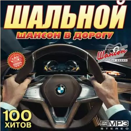 Песни в дорогу шансон. Шансон в дорогу. Шансон в дорогу 2022. Сборник в дорогу. Шансон в дорогу (2017).