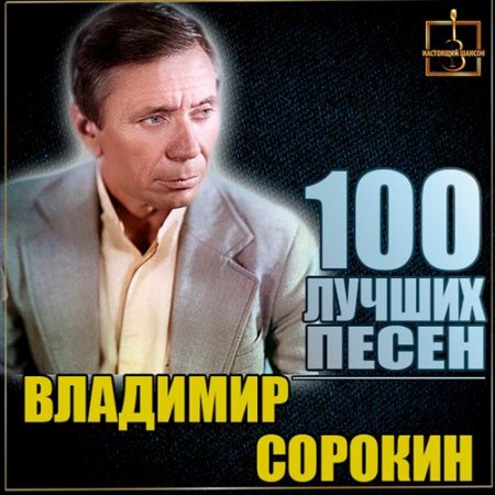 Слушать лучшие песни владимира песни. Сорокин певец. Владимир Сорокин шансон. Фото Владимир Сорокин певец. Владимир Сорокин Евгений Оршулович фото.