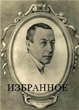 Сборник Сергей Рахманинов - Избранное в формате MP3 скачать торрент