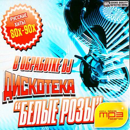 Сборник дискотека 2010 русские. Дискотека белые розы mp3. Белые розы (DJ Smash Remix). Дискотека белые розы - 10.